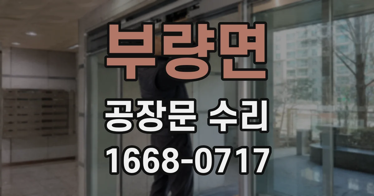 부량면 공장문 수리