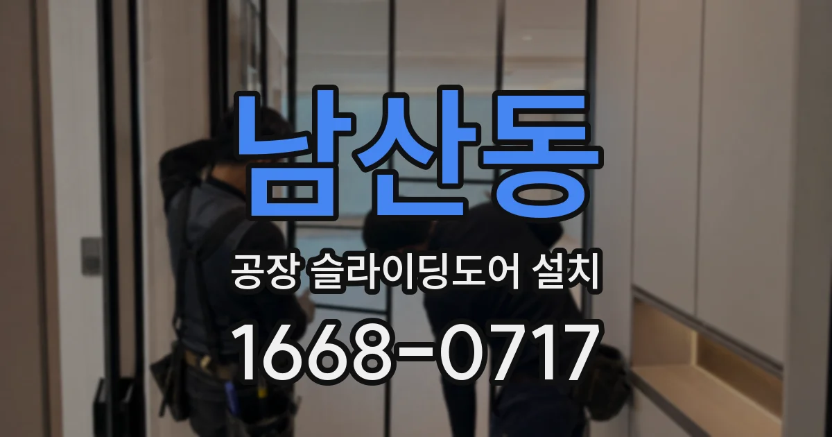 남산동 공장 슬라이딩도어 설치