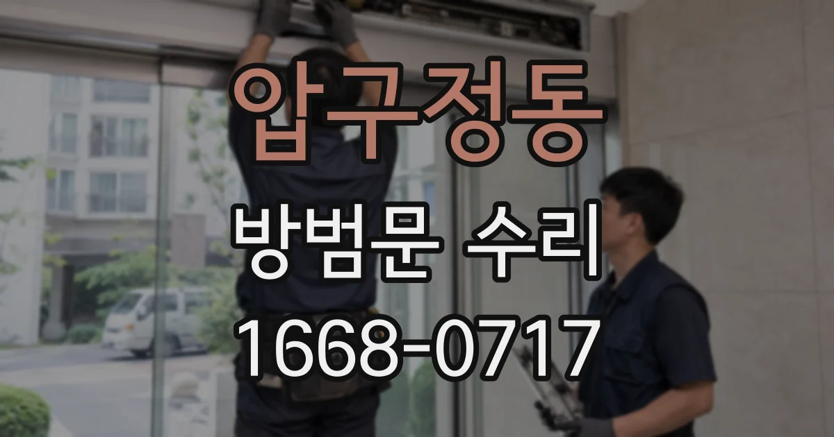압구정동 방범문 수리