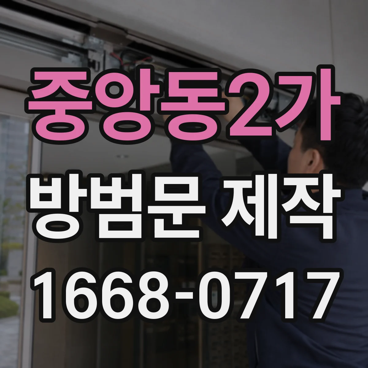 중앙동2가 방범문 제작