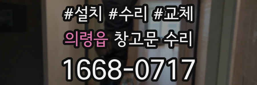 의령읍 창고문 수리