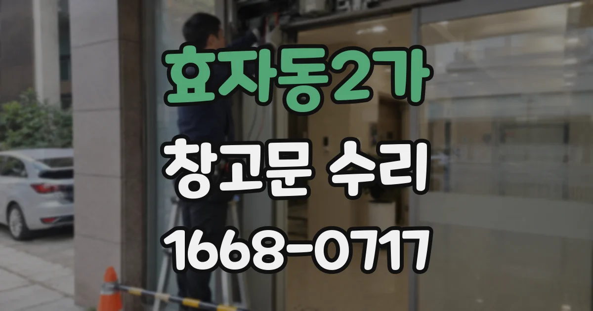 효자동2가 창고문 수리