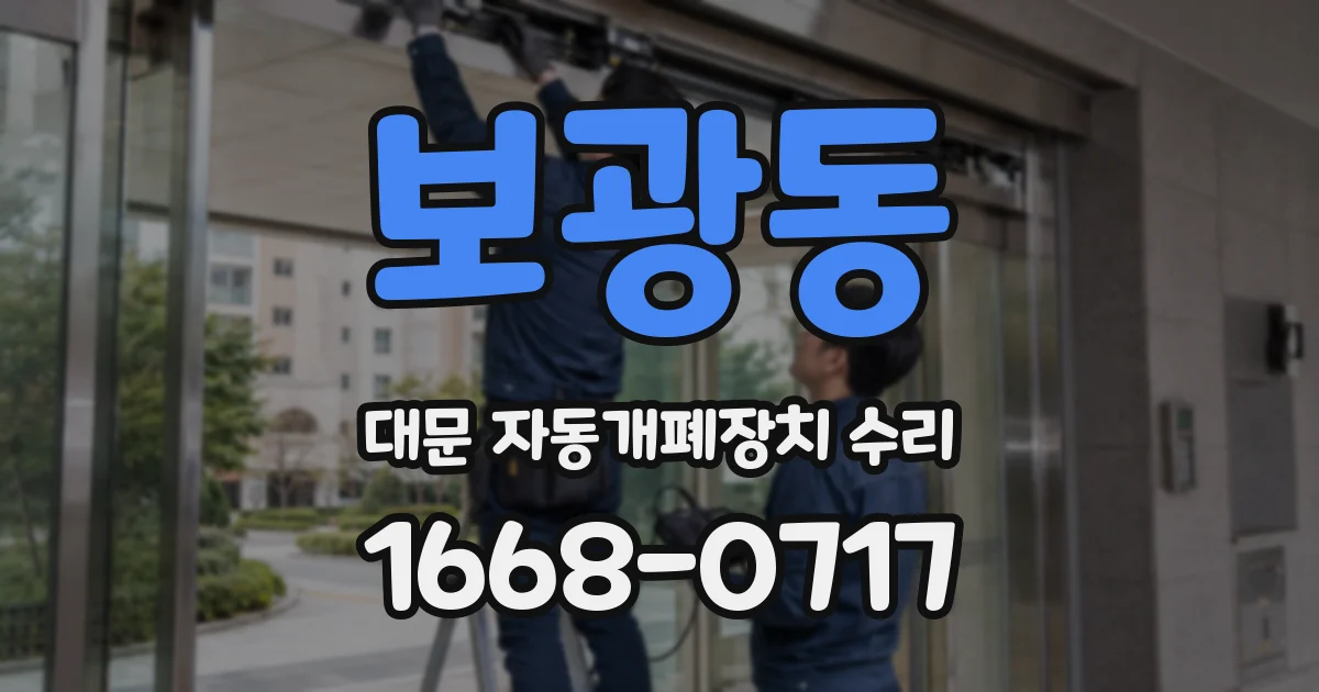 보광동 대문 자동개폐장치 수리