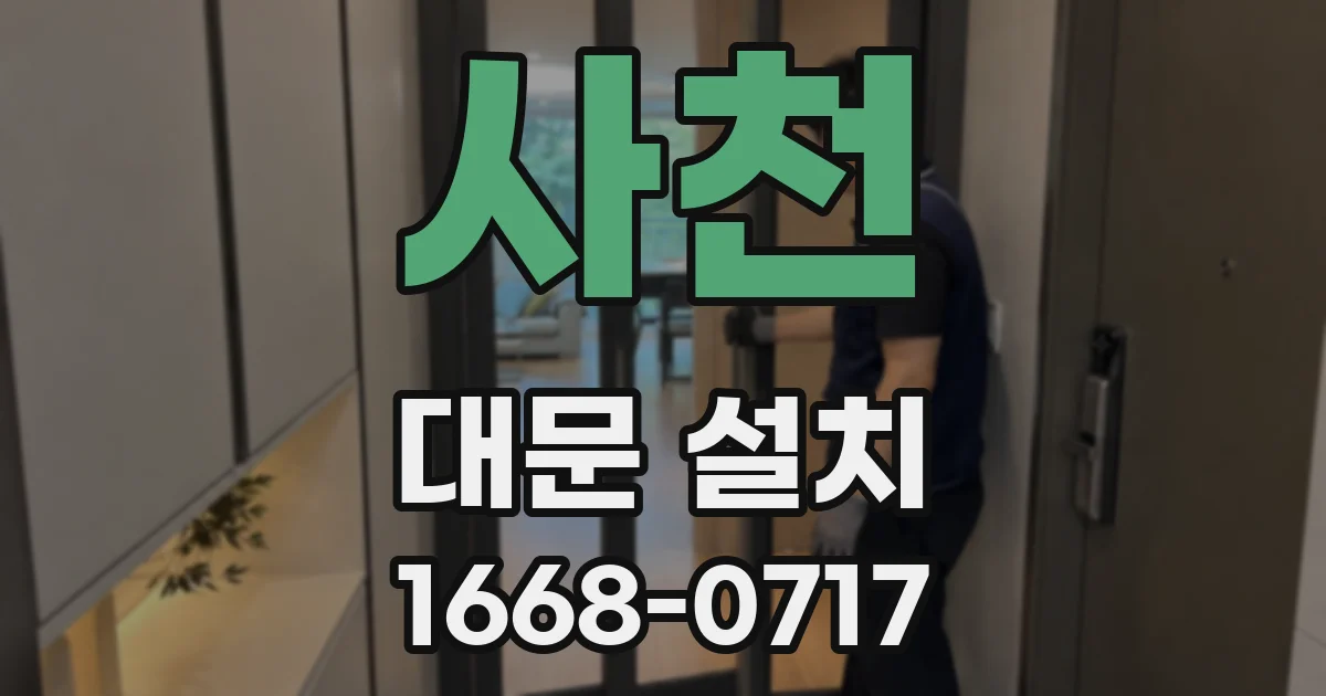 사천 대문 설치