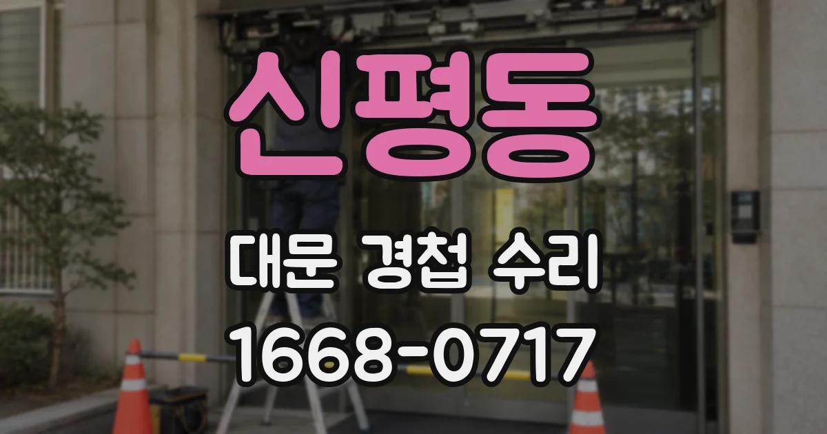 신평동 대문 경첩 수리