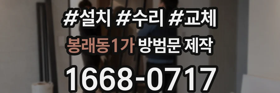 봉래동1가 방범문 제작