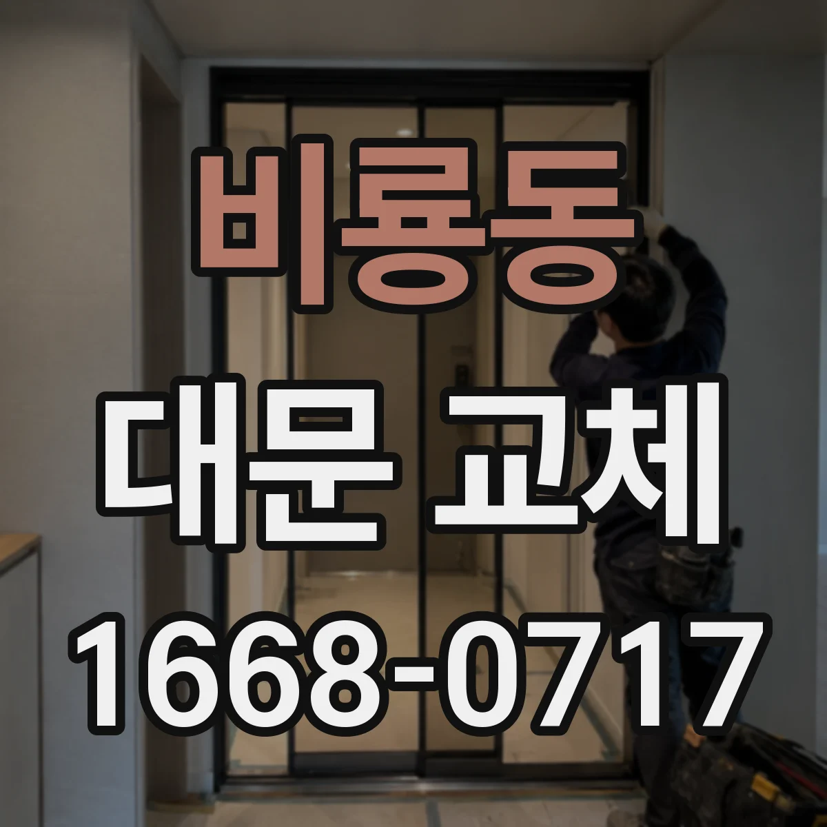 비룡동 대문 교체