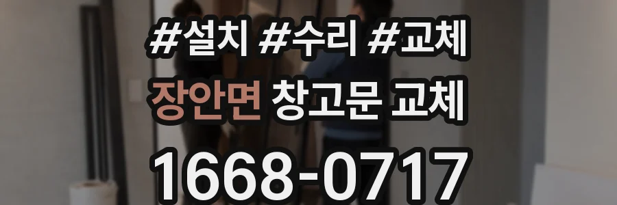 장안면 창고문 교체