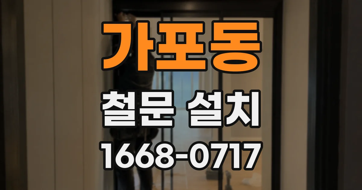 가포동 철문 설치