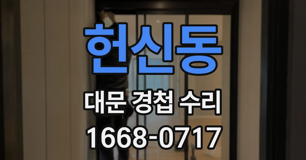 헌신동 대문 경첩 수리