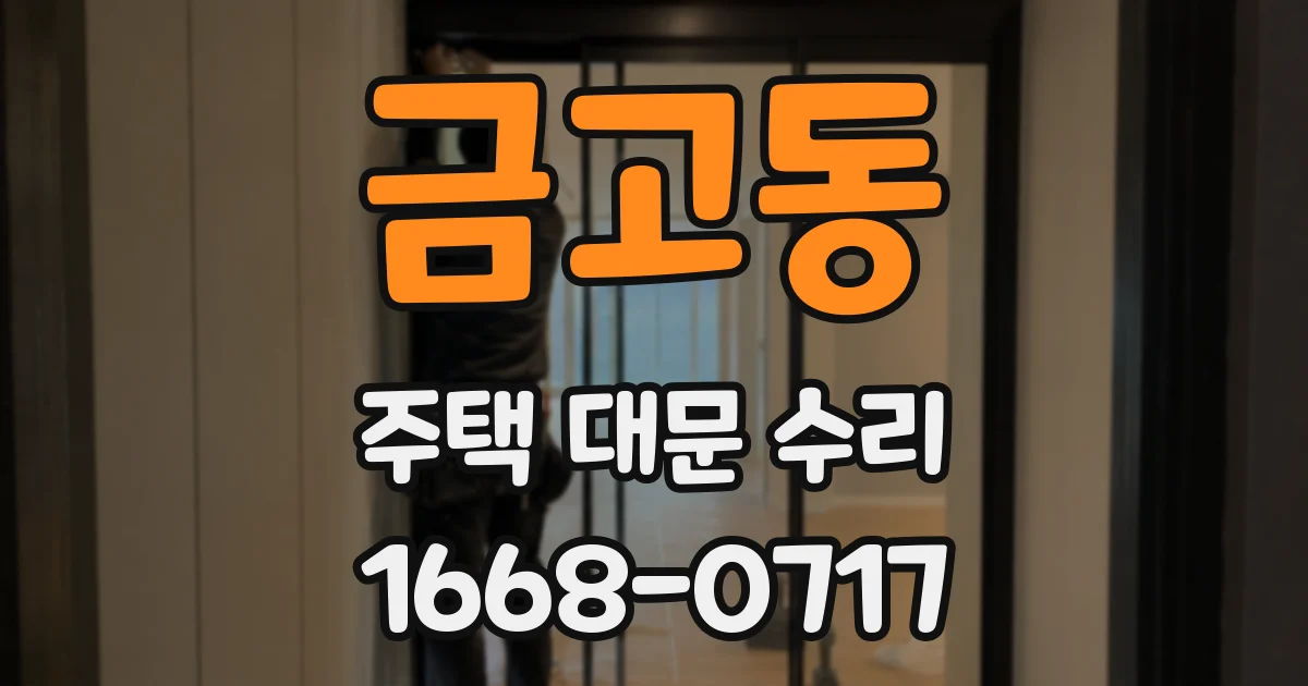 금고동 주택 대문 수리