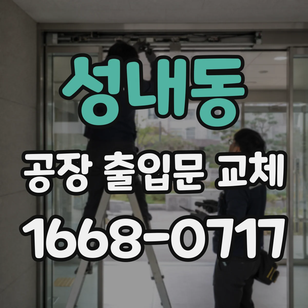 성내동 공장 출입문 교체
