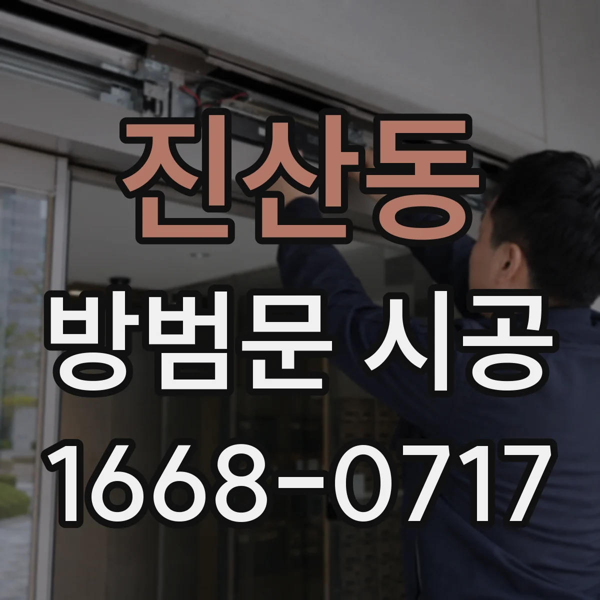 진산동 방범문 시공