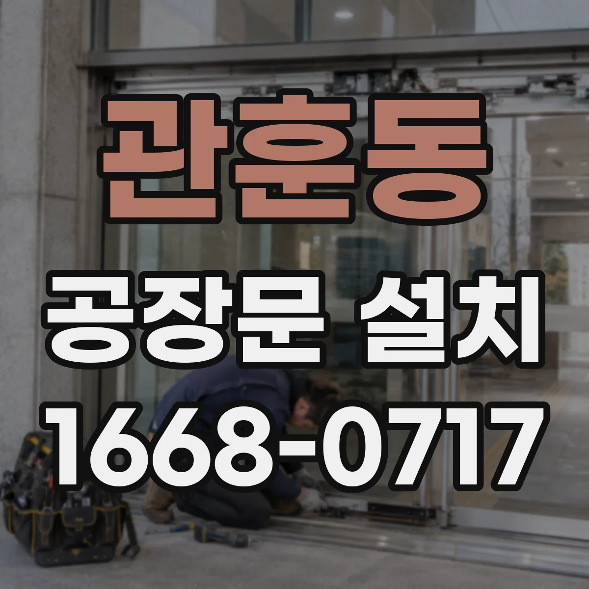 관훈동 공장문 설치