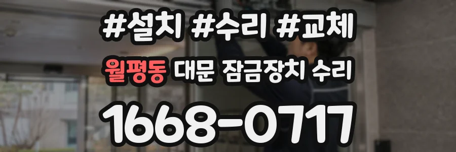 월평동 대문 잠금장치 수리