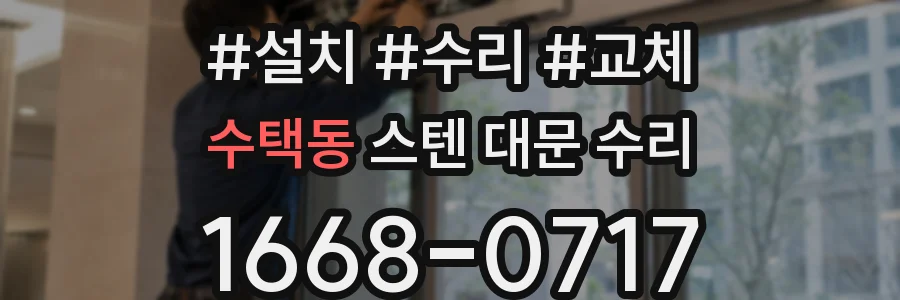 수택동 스텐 대문 수리