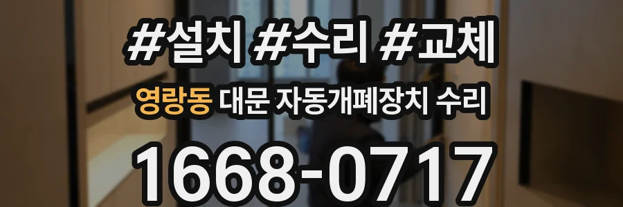 영랑동 대문 자동개폐장치 수리