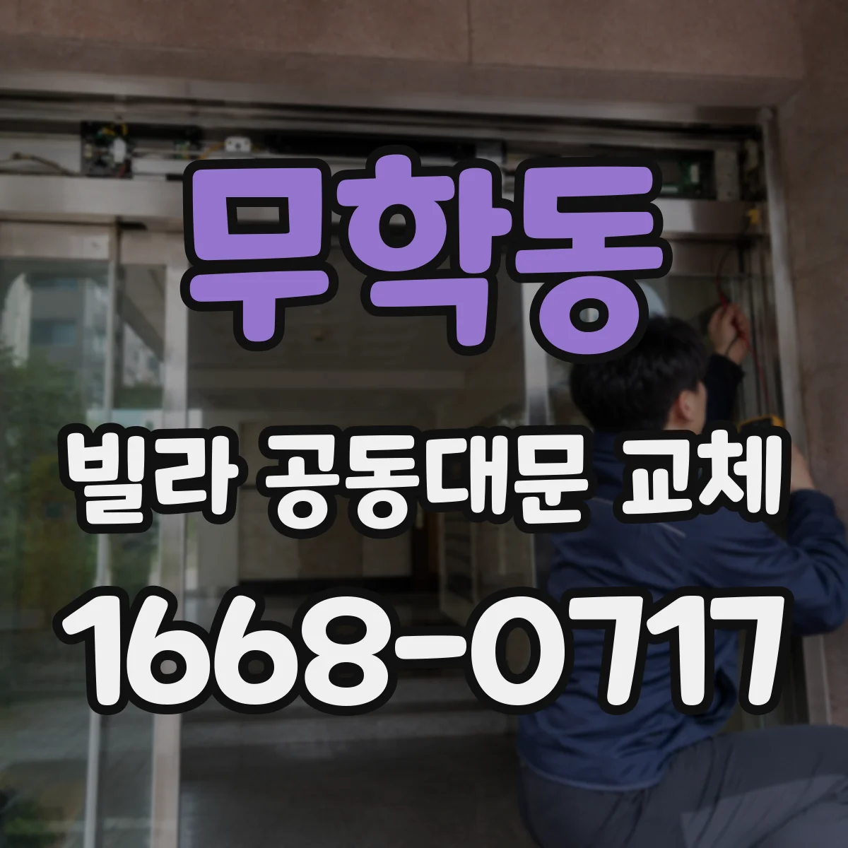 무학동 빌라 공동대문 교체