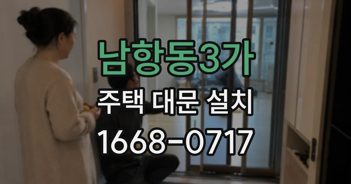 남항동3가 주택 대문 설치