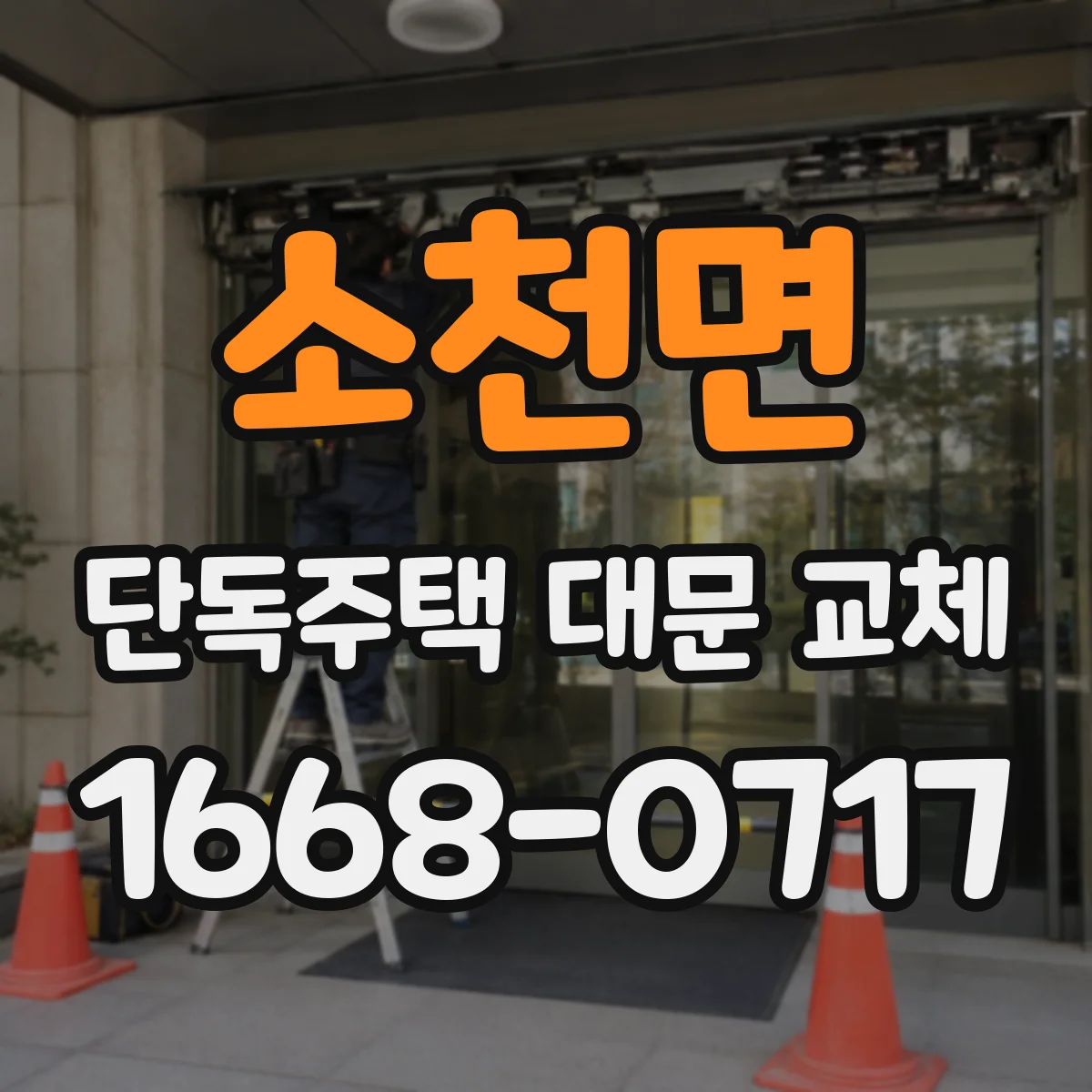 소천면 단독주택 대문 교체