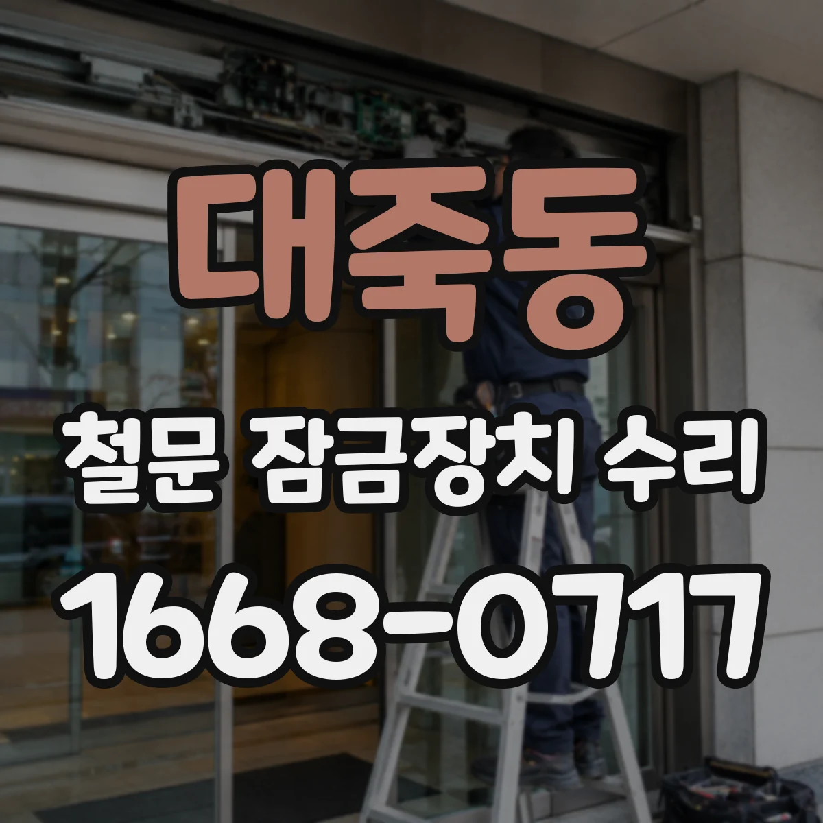대죽동 철문 잠금장치 수리