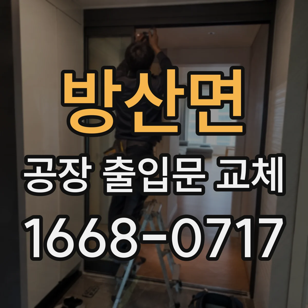 방산면 공장 출입문 교체