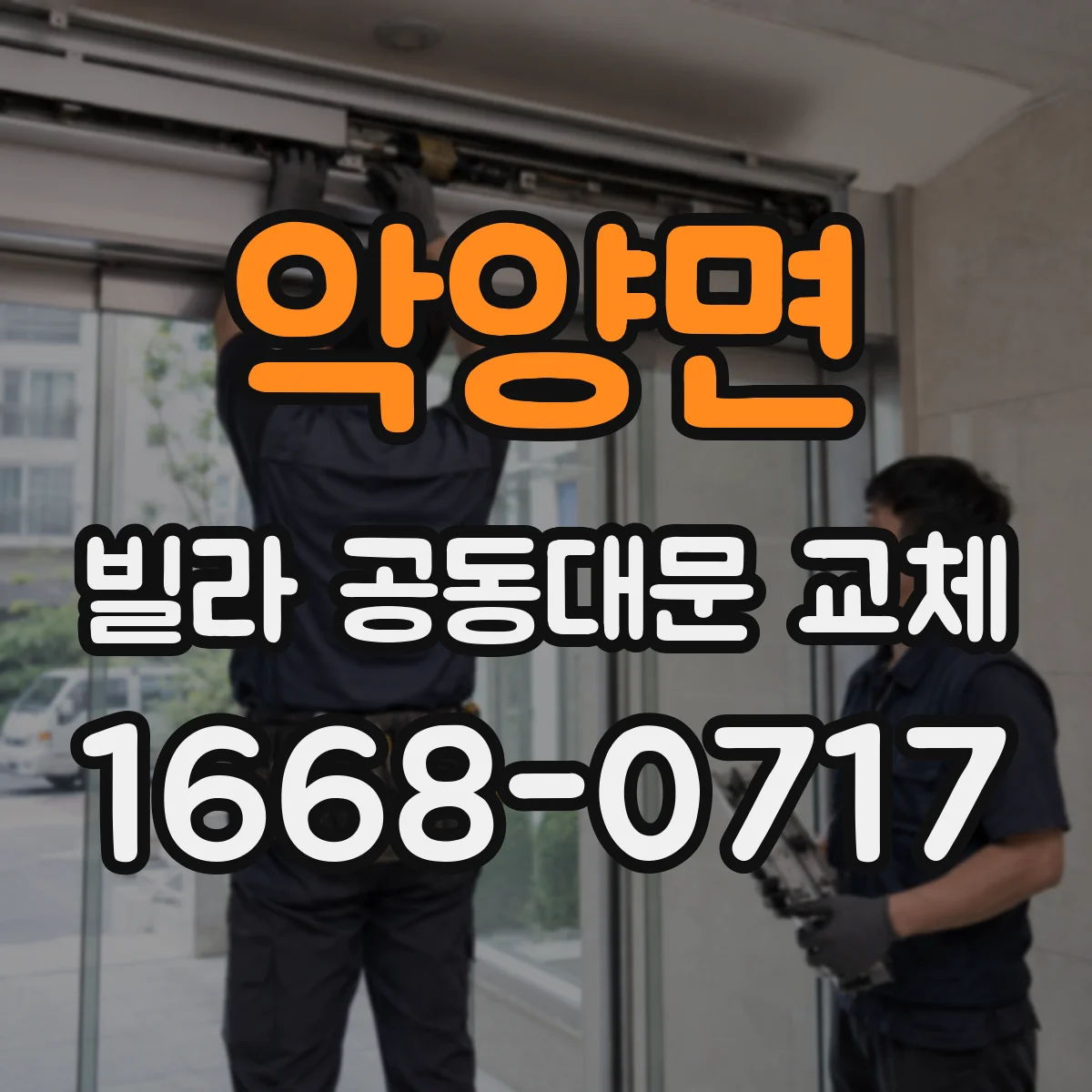 악양면 빌라 공동대문 교체