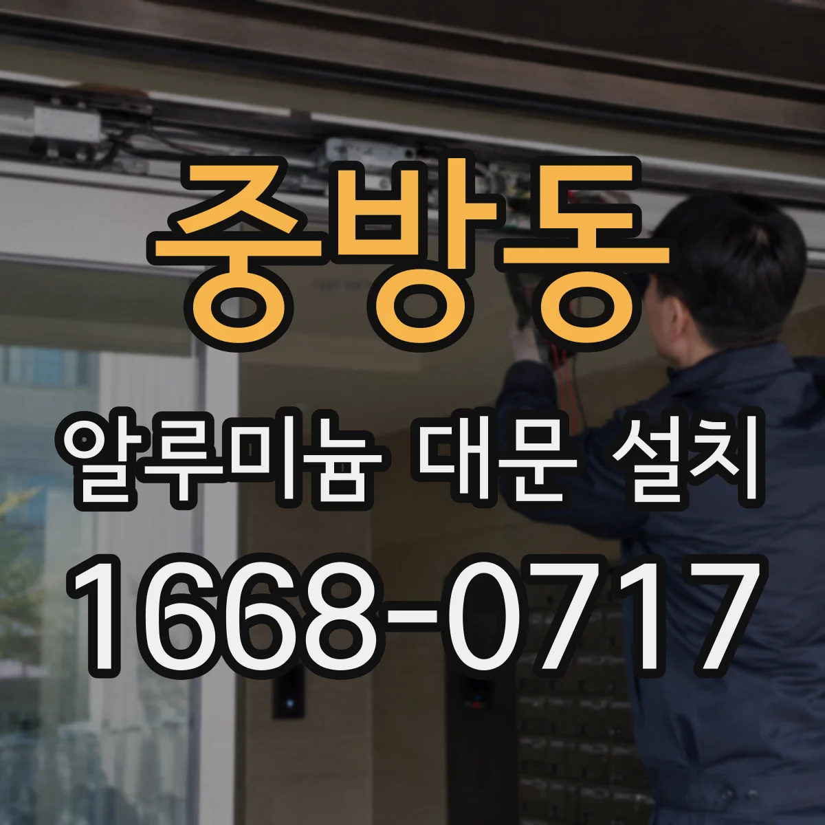 중방동 알루미늄 대문 설치
