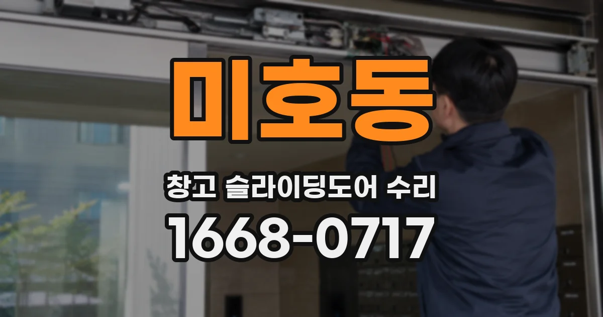 미호동 창고 슬라이딩도어 수리