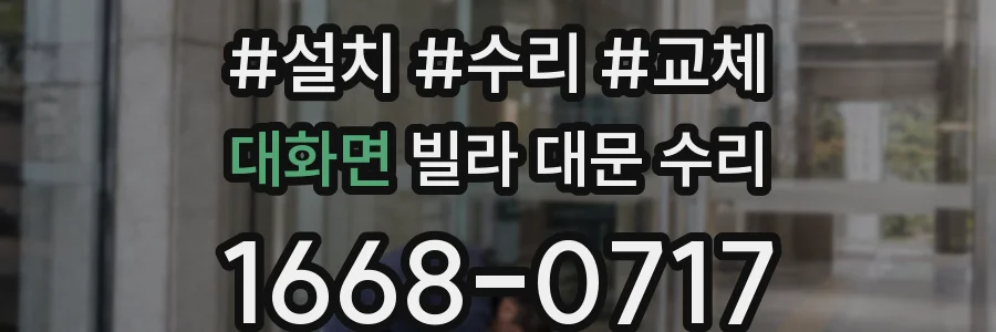 대화면 빌라 대문 수리