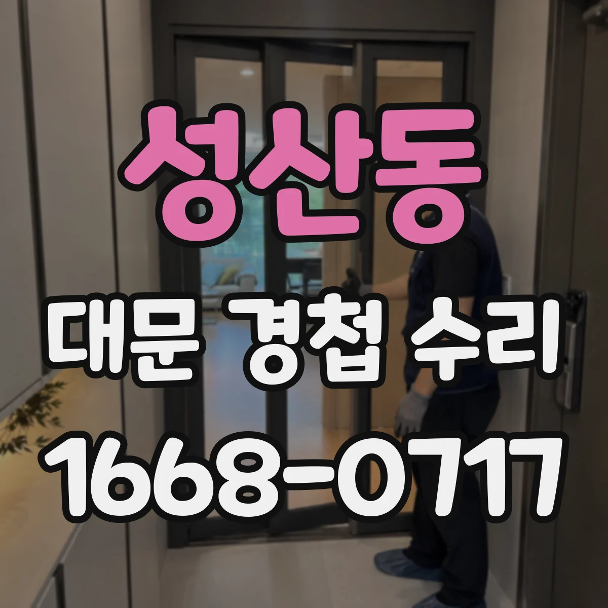 성산동 대문 경첩 수리