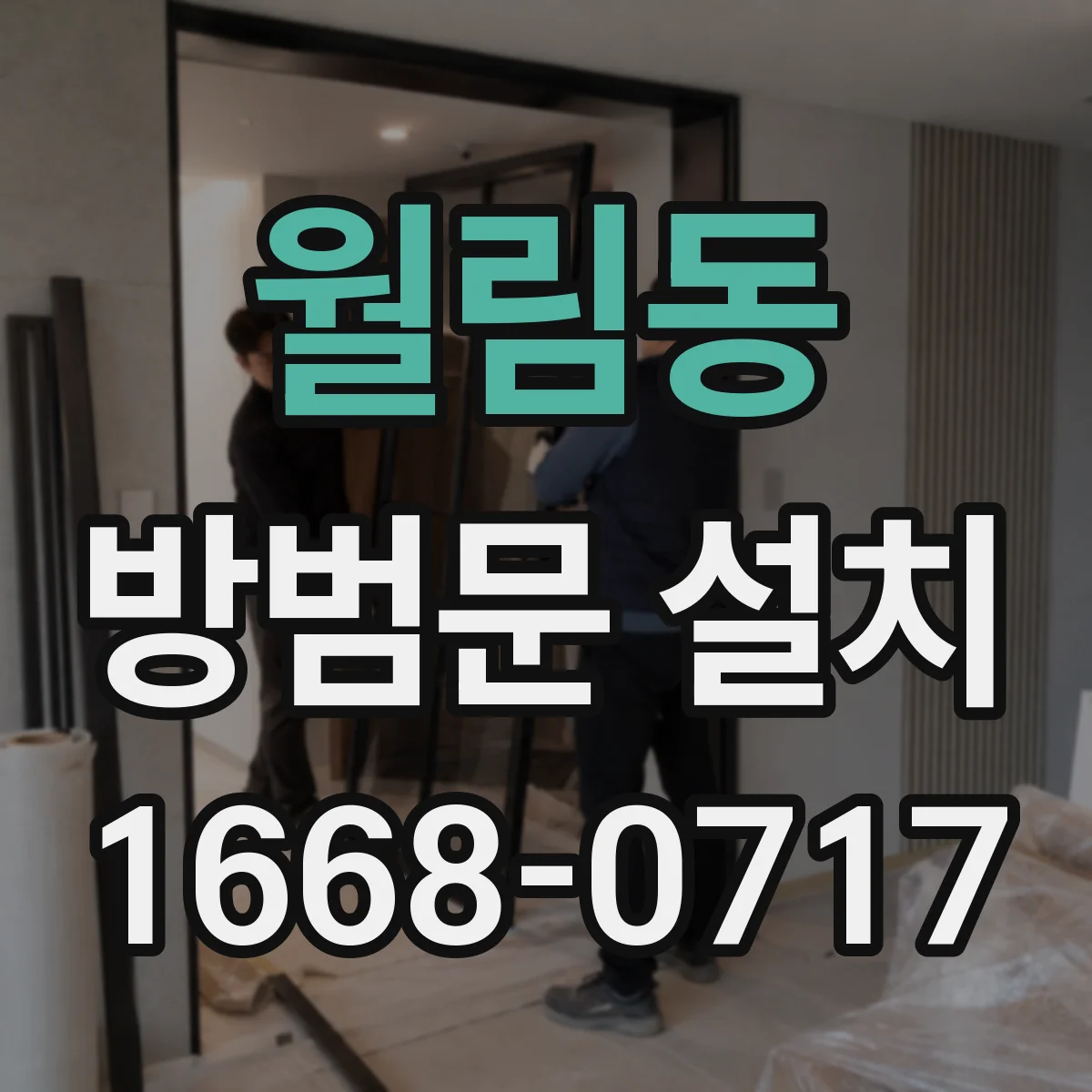 월림동 방범문 설치