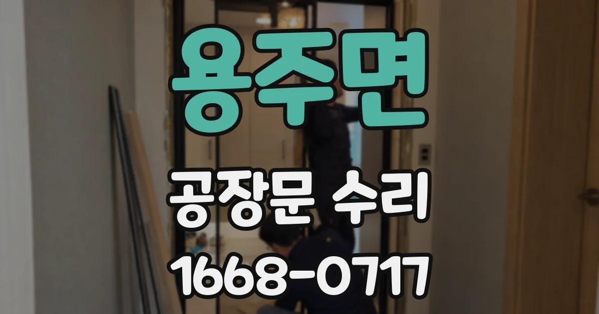 용주면 공장문 수리