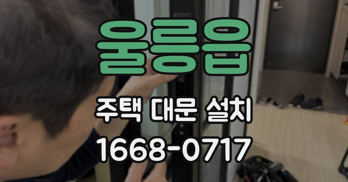 울릉읍 주택 대문 설치