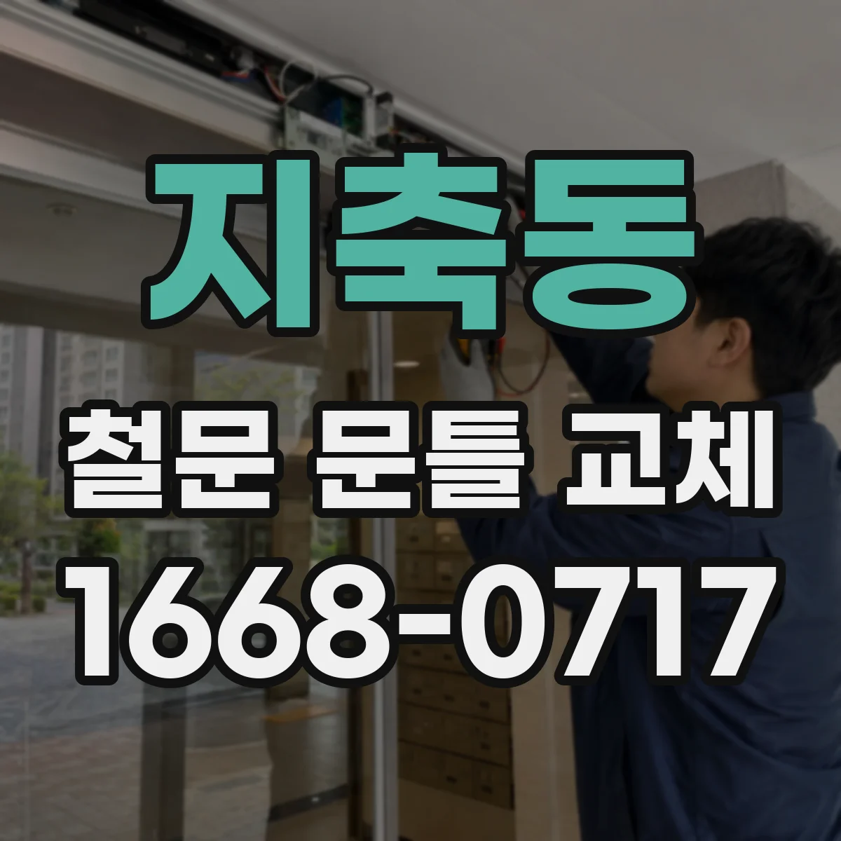 지축동 철문 문틀 교체
