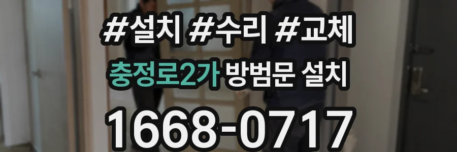 충정로2가 방범문 설치