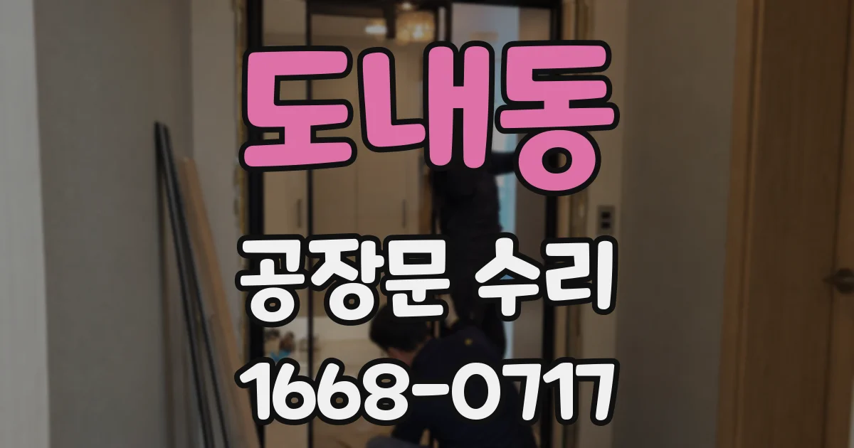 도내동 공장문 수리