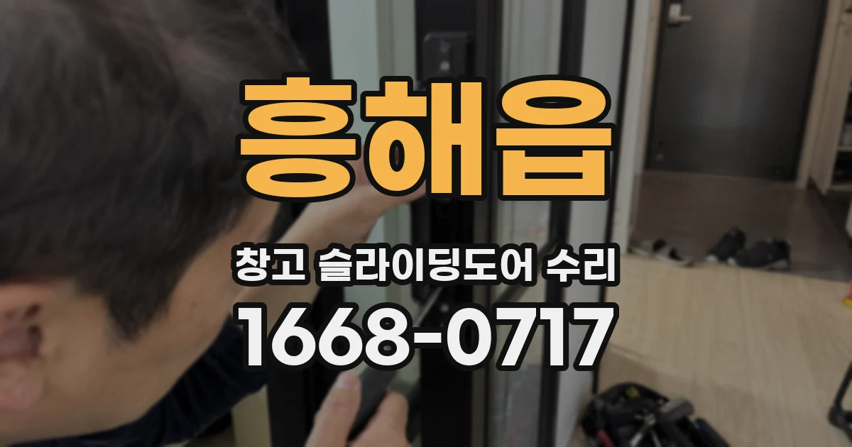 흥해읍 창고 슬라이딩도어 수리