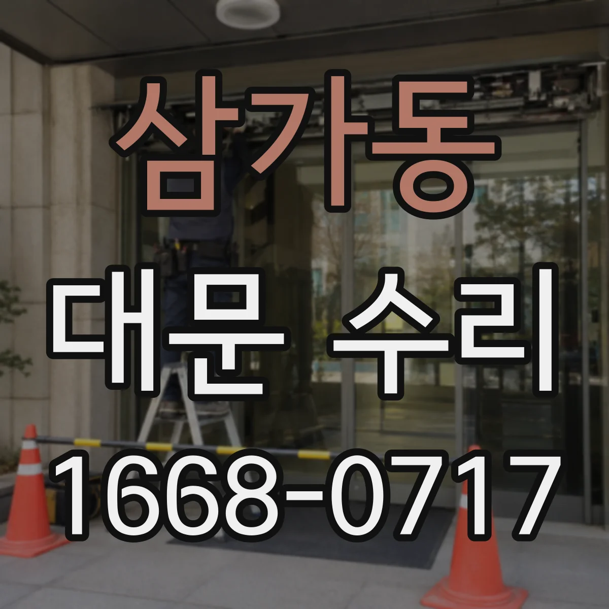 삼가동 대문 수리