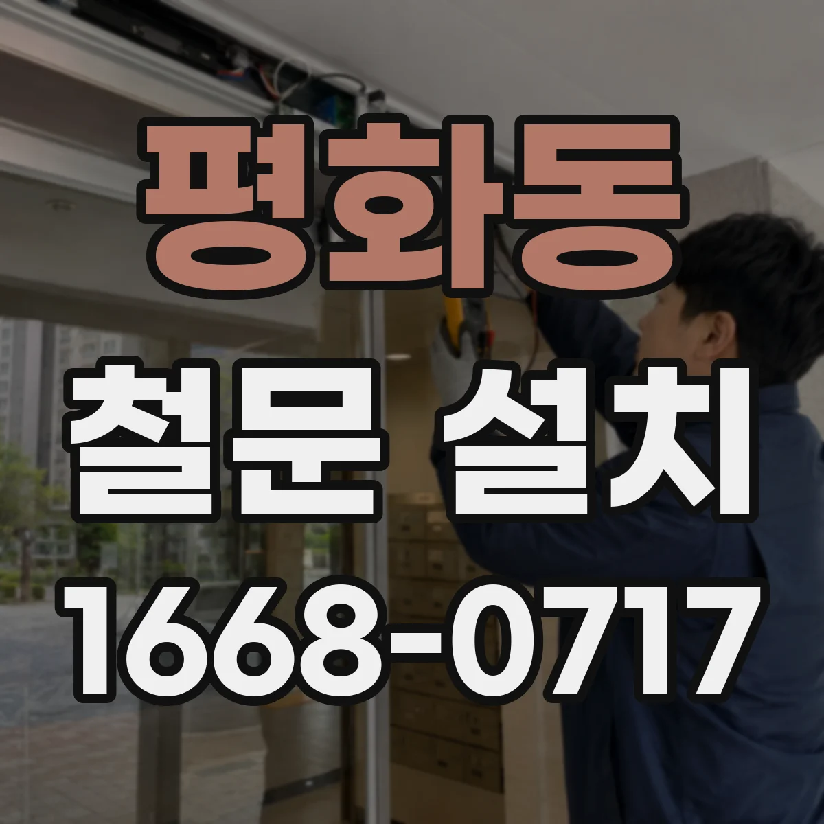 평화동 철문 설치