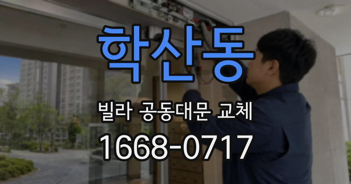 학산동 빌라 공동대문 교체