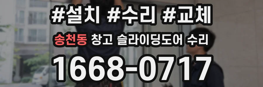 송천동 창고 슬라이딩도어 수리