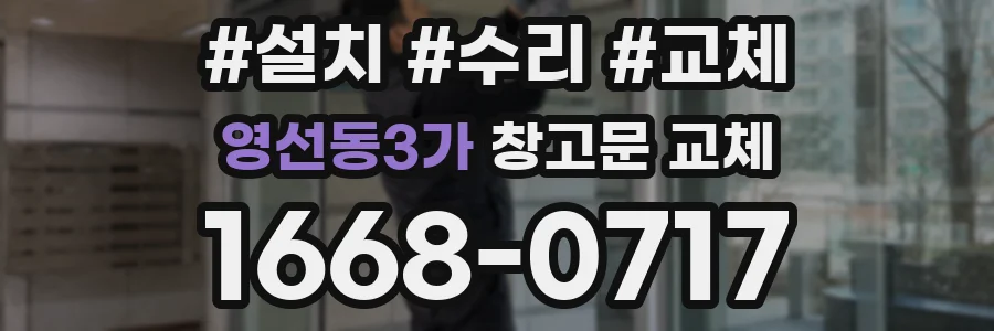 영선동3가 창고문 교체