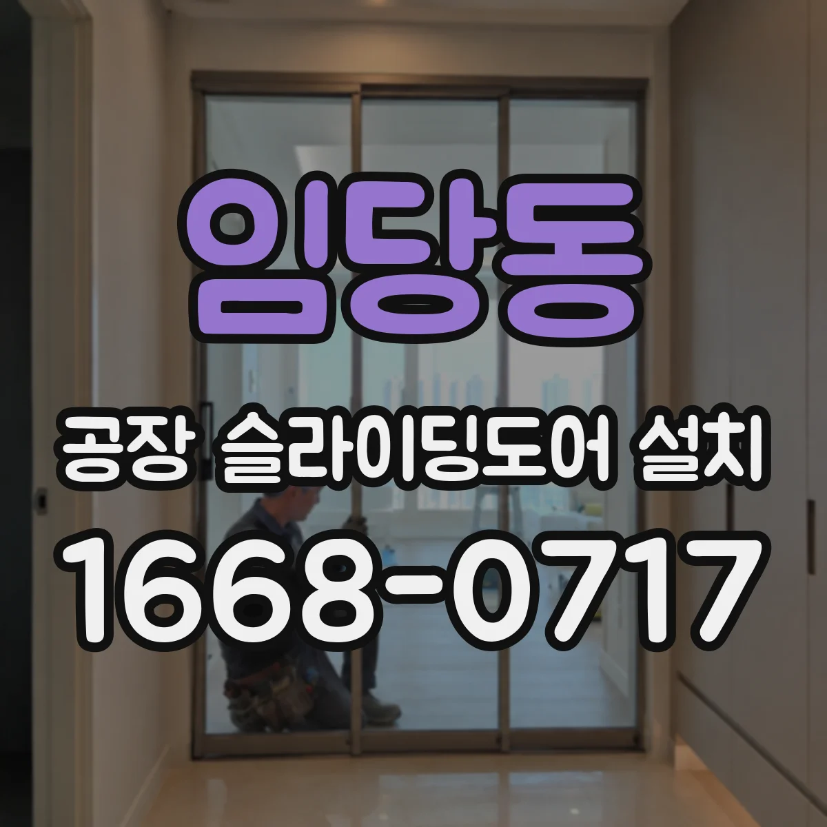 임당동 공장 슬라이딩도어 설치