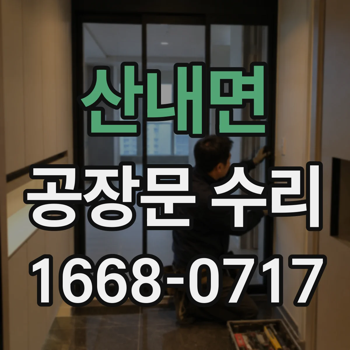 산내면 공장문 수리