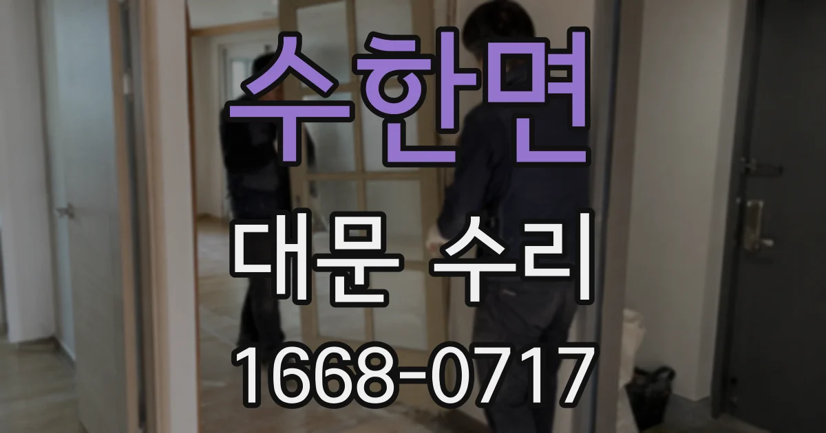 수한면 대문 수리