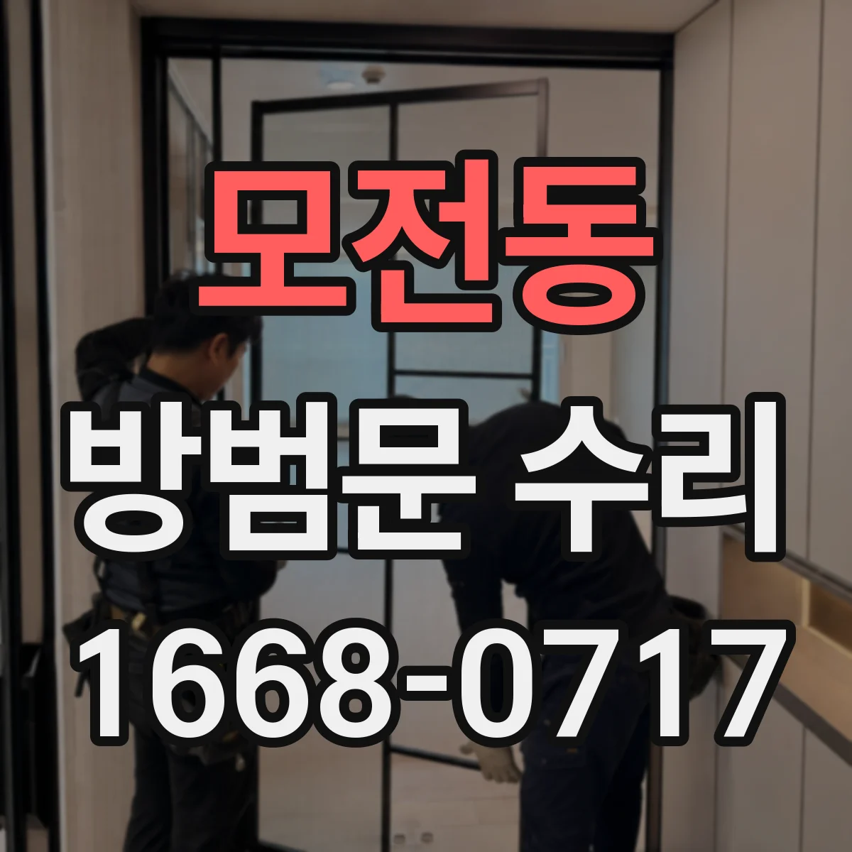 모전동 방범문 수리