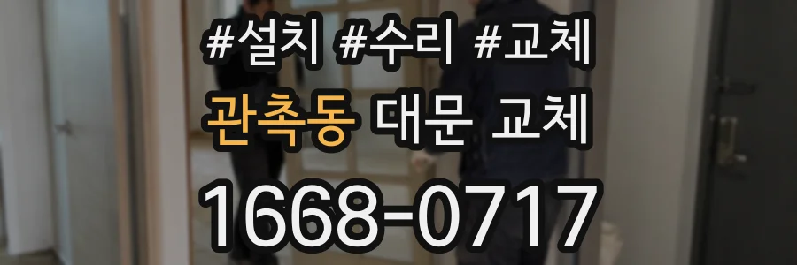 관촉동 대문 교체