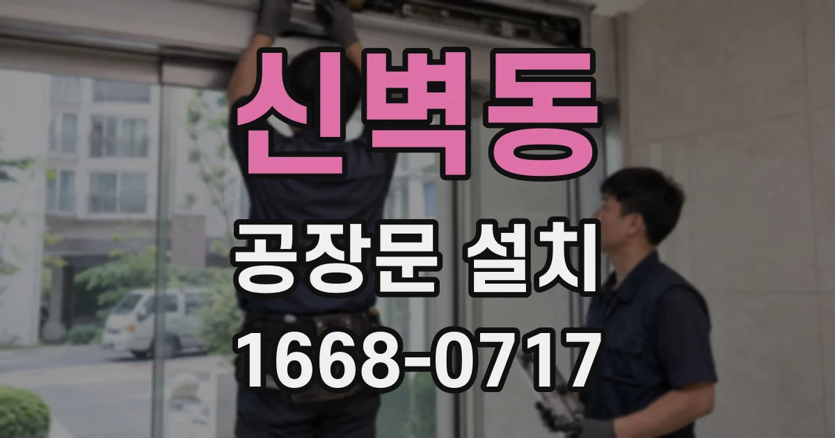 신벽동 공장문 설치