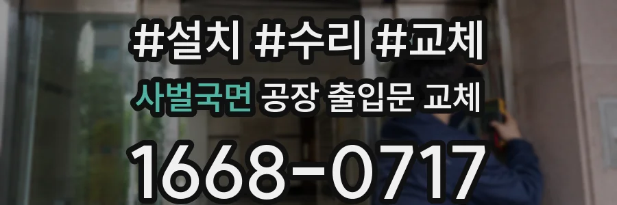사벌국면 공장 출입문 교체